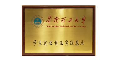 华南理工大学“学生就业创业实践基地”